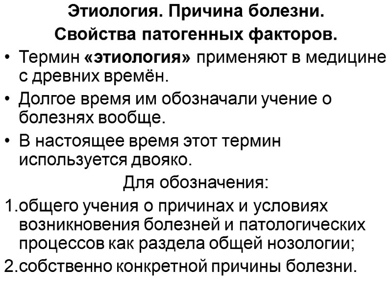 Этиология. Причина болезни.  Свойства патогенных факторов.  Термин «этиология» применяют в медицине с